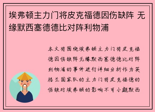 埃弗顿主力门将皮克福德因伤缺阵 无缘默西塞德德比对阵利物浦