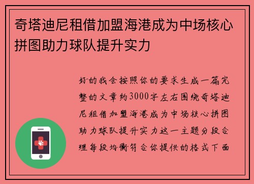 奇塔迪尼租借加盟海港成为中场核心拼图助力球队提升实力