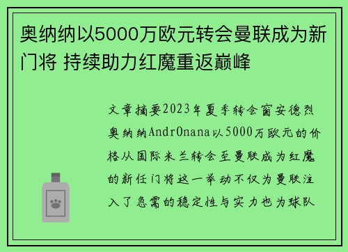 奥纳纳以5000万欧元转会曼联成为新门将 持续助力红魔重返巅峰