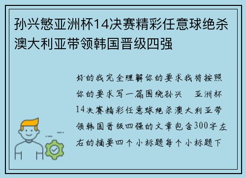 孙兴慜亚洲杯14决赛精彩任意球绝杀澳大利亚带领韩国晋级四强