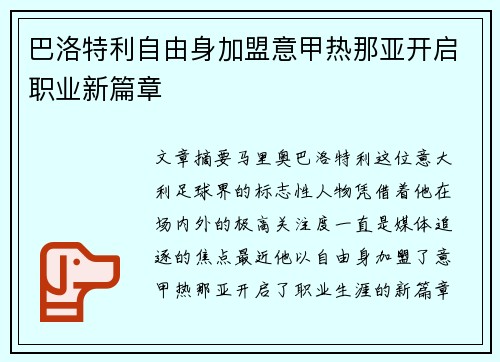 巴洛特利自由身加盟意甲热那亚开启职业新篇章 巴洛特利自由身加盟意甲热那亚开启职业新篇章