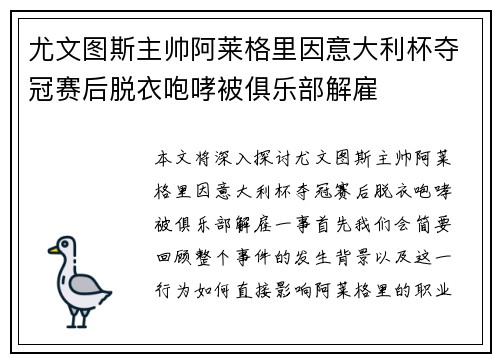尤文图斯主帅阿莱格里因意大利杯夺冠赛后脱衣咆哮被俱乐部解雇