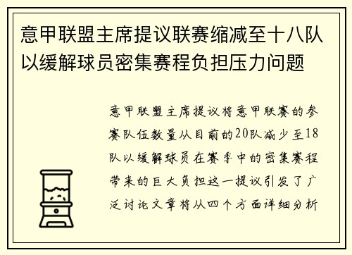 意甲联盟主席提议联赛缩减至十八队以缓解球员密集赛程负担压力问题 意甲联盟主席提议联赛缩减至十八队以缓解球员密集赛程负担压力问题
